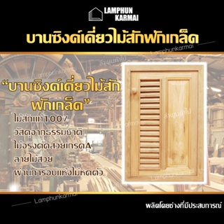 ลำพูนค้าไม้ (ศูนย์รวมไม้ครบวงจร) บานซิงค์เดี่ยว ฟัก+เกล็ด ไม้สัก ขนาด 40x60 ซม.  มีมุ้งกันแมลง  บานซิงค์