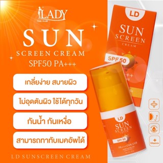 พรัอมส่งกันแดด L.D. 1แถม2 เลดี้ ครีมกันแดด แอลดี LD Sun  ครีมกันแดดแม่ตั๊ก คุมมัน กันน้ำ กันแดด SPF 50 PA++