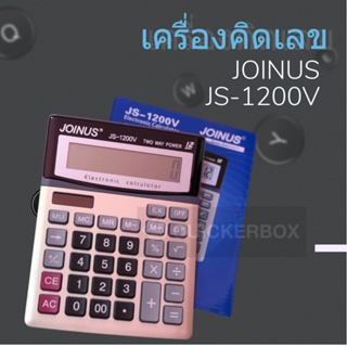 ถูกและดี เครื่องคิดเลข 12 หลัก ยี่ห้อ Joinus JS-1200v