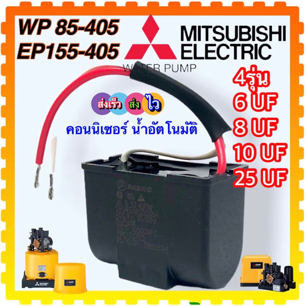 (เทียบ) อะไหล่ปั้มน้ำ สำหรับ มิตซูบิชิ Mitsubishi ฮิตาชิ Hitachi ITC คอนนิเซอร์ คาปาซิเตอร์ 6uF , 8uF , 10uF , 25uF/ ...