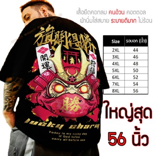 เสื้อไซส์ใหญ่ พิเศษ!!! เสื้อยืด คนอ้วน คอกลม เนื้อนุ่ม ใส่สบาย คอตตอน ใหญ่สุด 56นิ้ว เย็นสบาย คมชัด ใหญ่มาก ลายนักรบดารุ