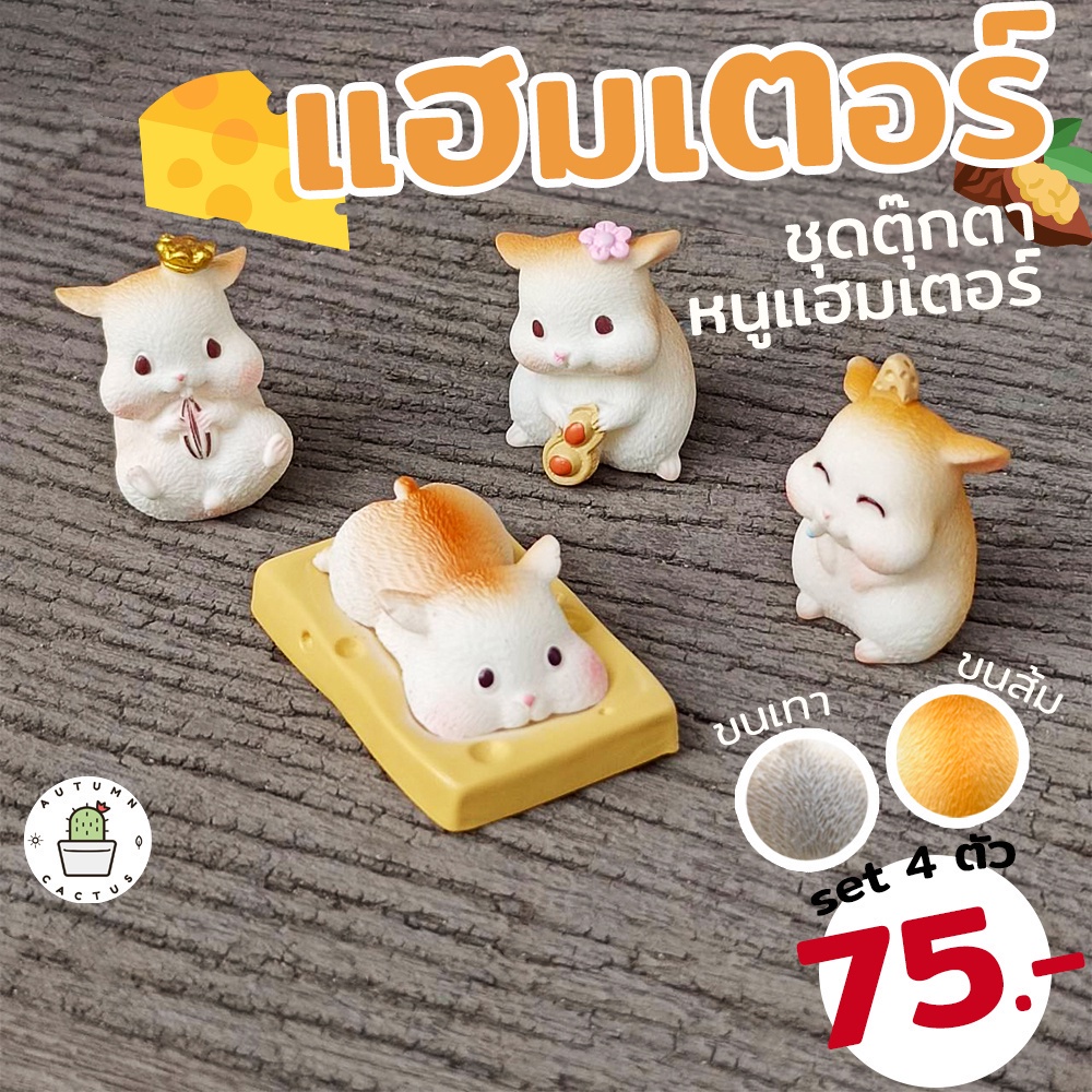 ชุดตุ๊กตาหนูแฮมเตอร์ แฮมเตอ Hamster 4 ตัว ขนสีส้ม ขนสีเทา ตุ๊กตาแต่งสวน ตุ๊กตาจิ๋ว