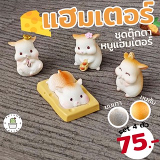 🐹🐹ชุดตุ๊กตาหนูแฮมเตอร์ แฮมเตอ Hamster 4 ตัว ขนสีส้ม ขนสีเทา ตุ๊กตาแต่งสวน ตุ๊กตาจิ๋ว🐹🐹