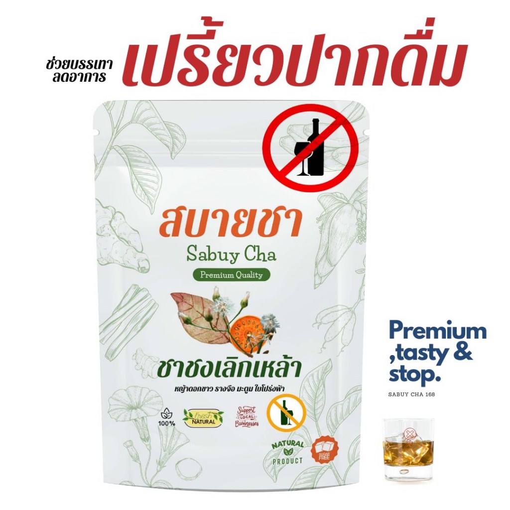 ชาเลิกเหล้าหยุดดื่มชาสมุนไพรหญ้าดอกขาวรางจืดใบโปร่งฟ้ากานพลูเบื่อเหล้าลดเปรี้ยวปากคอแห้ง