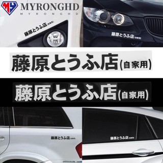 Myronghd สติกเกอร์ติดรถยนต์ สไตล์ญี่ปุ่น Kanji