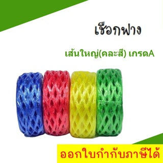 เชือกฟาง คละสี เกรดเอ เหนียวทอแน่นไม่แตก ไม่กรอบ (1 ม้วน)