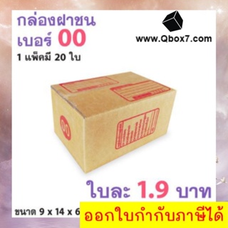 กล่องเบอร์ฝาชน เบอร์ 00 แพ๊ค 20 ใบ มีจ่าหน้า ราคาส่งตั้งเเต่ใบเเรก ส่งฟรี