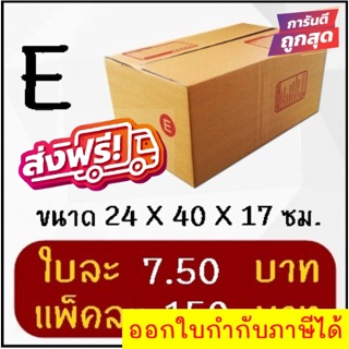 ถูกและดี กล่องไปรษณีย์ฝาชน เบอร์ E (20 ใบ 150 บาท) ส่งฟรีทั่วประเทศ