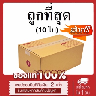 กล่องไปรษณีย์ กระดาษ KA ฝาชน (เบอร์ E) พิมพ์จ่าหน้า (10 ใบ) กล่องพัสดุ กล่องกระดาษ Best Seller