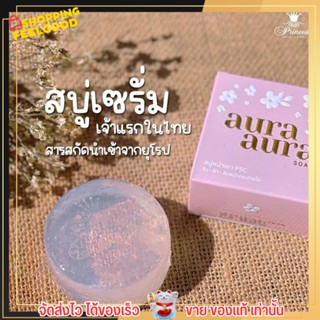 [ แพ็คเกจใหม่!! ] สบู่หน้าเงา สบู่เซรั่ม เจ้าแรกในไทย Aura Soap PSC ของแท้ 100%