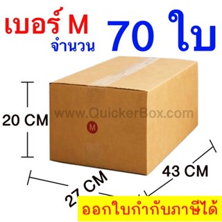 ส่งฟรี กล่องไปรษณีย์ กล่องพัสดุ เบอร์ M ขนาด 27x43x20 CM จำนวน 70 ใบ