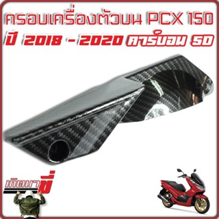 ครอบเครื่องตัวบน PCX 150 ปี 2018-2020 ครอบเครื่อง เคฟล่าดำ 5มิติ Carbon 5D