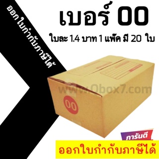 📣 กล่องไปรษณีย์ฝาชน เบอร์ 00 💢1 แพ๊ค 20 ใบ ออกใบกำกับภาษีได้ ส่งฟรี