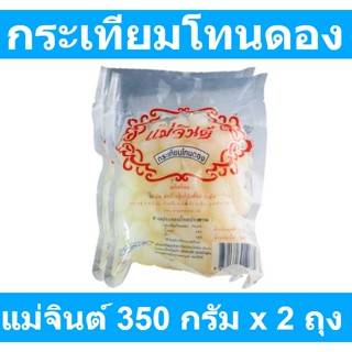 แม่จินต์ กระเทียมโทนดอง 350 กรัม x 2 ถุง รหัสสินค้า 154548