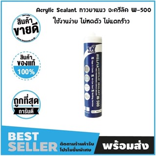 อคีลิค Acrylic Sealant W-500  ( สีขาว )