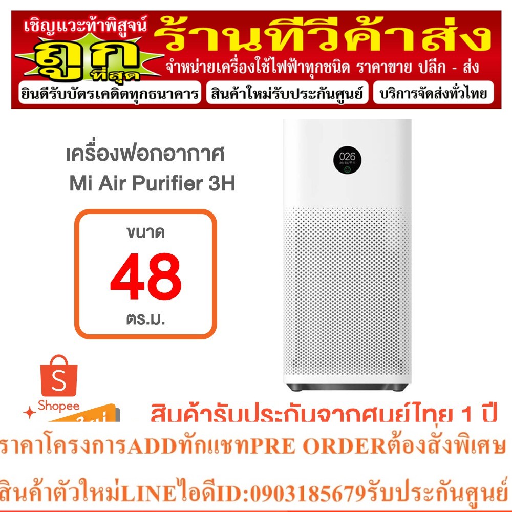 Xiaomi เครื่องฟอกอากาศ รุ่น Mi Air Purifier 3H กรองฝุ่น PM 2.5