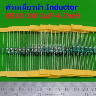 (5 ตัว) ตัวเหนี่ยวนำ ตัว L Inductor 0510 1W 1uH 10uH 22uH 33uH 47uH 100uH 150uH 220uH 330uH 470uH 1mH 4.7mH #AL0510