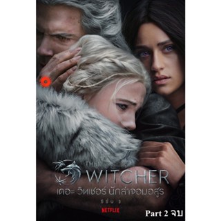 DVD The Witcher Season 3 เดอะ วิทเชอร์ นักล่าจอมอสูร ปี 3 Part 2 (ตอนที่ 6-8 จบ) (เสียง ไทย /อังกฤษ | ซับ ไทย/อังกฤษ) DV