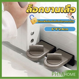 ที่ล็อคบานเลื่อนประตู บานหน้าต่าง ล็อคเด็ก Window lock