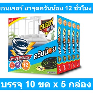 เรนเจอร์ ยาจุดควันน้อย 11 ซม. 10 ขด x 5 กล่อง รหัสสินค้า 230510