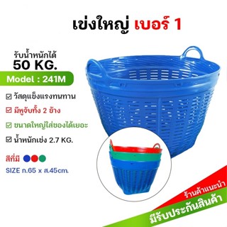 เข่งพลาสติก เบอร์1 (ขนาดใหญ่) บรรจุ 50กก.-เข่งผลไม้ เข่งกลม เข่งใส่ทุเรียน เข่งทุเรียน เข่งปลูกต้นไม้ มี4สี