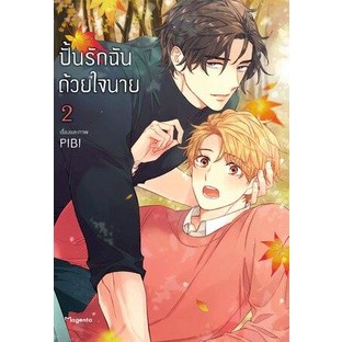 ปั้นรักฉันด้วยใจนาย เล่ม 1 - 2 ( มังงะ ) ( ฟีนิกซ์ ) ( MANGA ) ( PHOENIX ) ( NOM )