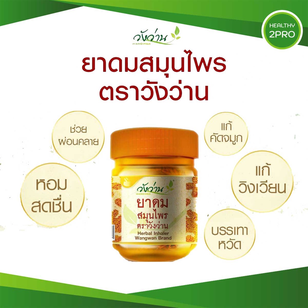 Wangwan (วังว่าน) ยาดมสมุนไพร ตราวังว่าน ขนาด 8 กรัม
