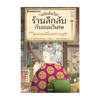 นายอินทร์ หนังสือ เซนิเท็นโด ร้านลึกลับกับขนมวิเศษ เล่ม 3