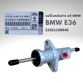 แม่ปั๊มคลัชล่าง BMW E36 แท้ BMW