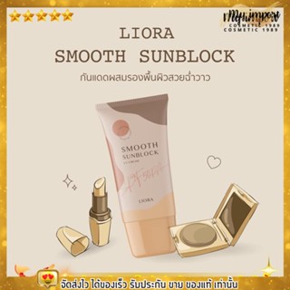 ของแท้100% Liora กันแดดลิโอร่า กันแดดเนื้อมูส ป้องกันแสงแดด ปรับผิวไบรท์✨☀️