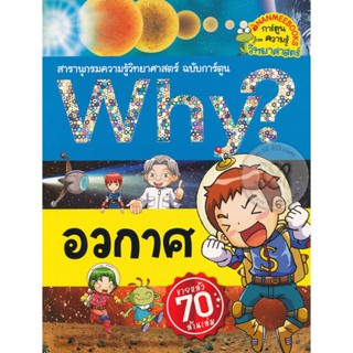 Bundanjai (หนังสือ) Why? อวกาศ (ฉบับการ์ตูน)