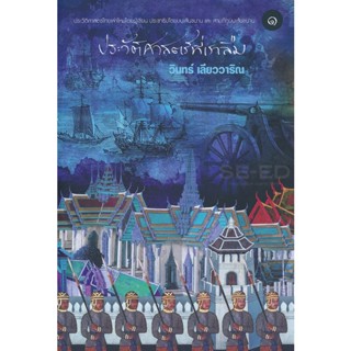 Bundanjai (หนังสือ) ประวัติศาสตร์ที่เราลืม เล่ม 1