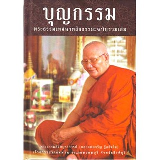 หนังสือ บุญกรรม (หลวงพ่อจรัญ ฐิตธัมโม)