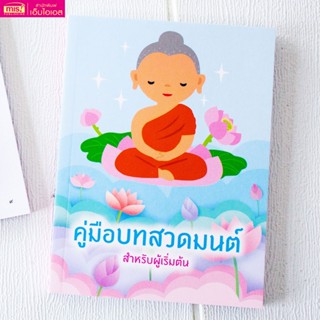 หนังสือคู่มือบทสวดมนต์ สำหรับผู้เริ่มต้น