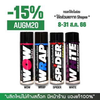 8-31 ส.ค. "AUGM20" LUBE71 รวมสินค้าขายดี LUBE71 สเปรย์ล้างโซ่ WOW, สเปรหล่อลื่นโซ่ WRAP, WHITE, SPIDER