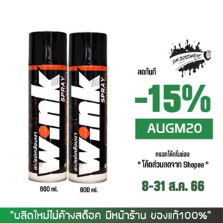 8-31 ส.ค. "AUGM20" LUBE71 สเปรย์เคลือบสีเงา WINK ขนาด 600 มล. จำนวน 2 กป.