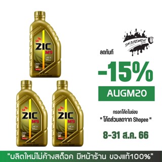 8-31 ส.ค. "AUGM20"น้ำมันเครื่อง ZIC M9 10W40 ขนาด 1 ลิตร จำนวน 3 ขวด