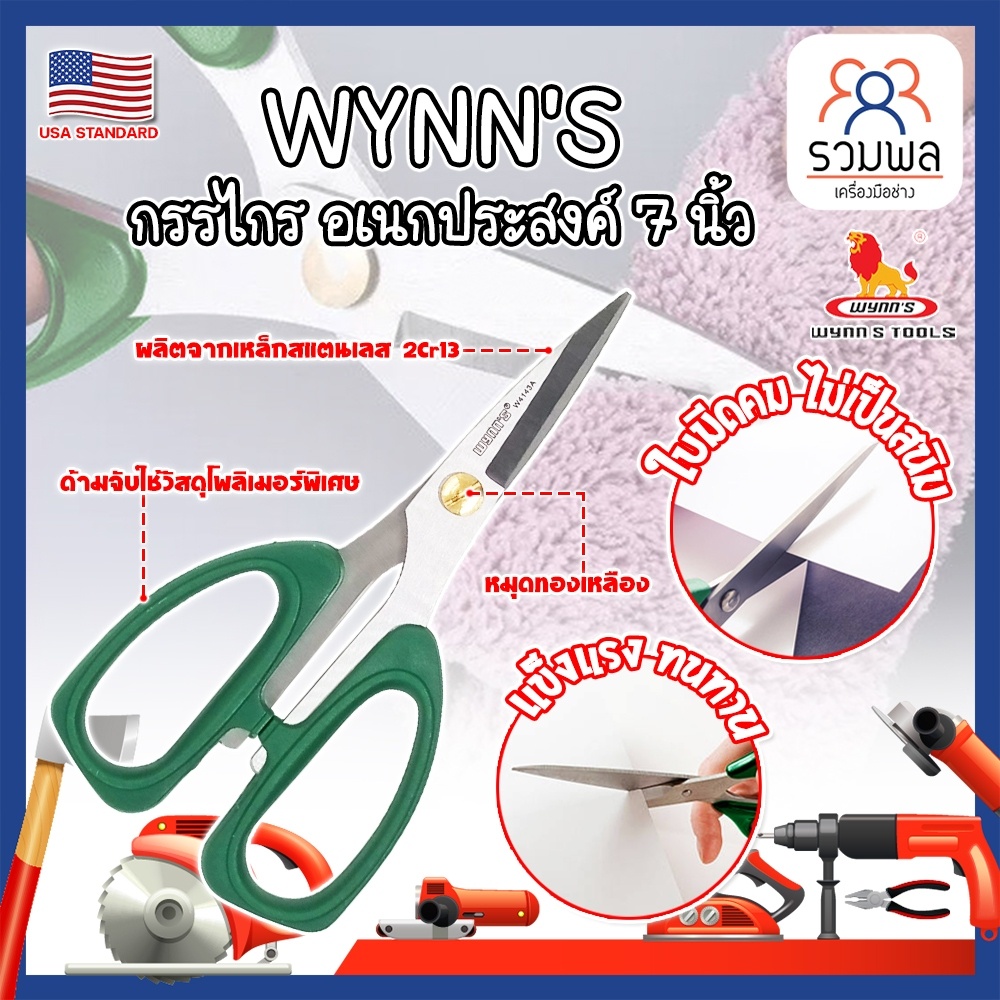WYNN'S กรรไกร อเนกประสงค์ 7 นิ้ว W4143A เกรด USA. ตัดอาหาร ผ้า สายยาง (RK)