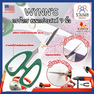 WYNNS กรรไกร อเนกประสงค์ 7 นิ้ว W4143A เกรด USA. ตัดอาหาร ผ้า สายยาง (RK)