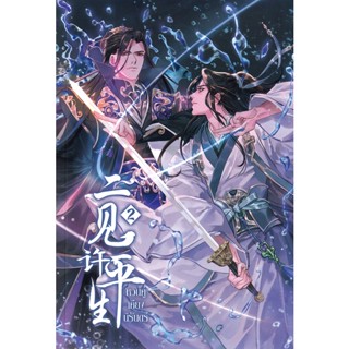 Bundanjai (หนังสือวรรณกรรม) หวนคู่เคียงนิรันดร์ เล่ม 2