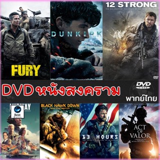 แผ่นดีวีดี หนังใหม่ DVD หนังสงคราม แอคชั่น ดีวีดี (เสียงไทย/อังกฤษ/มีซับ ไทย) หนังdvd หนังดีวีดี มาสเตอร์ (เสียง ไทย/อัง