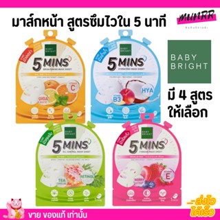 [3แถม3] Baby Bright มาสก์ชีทสูตรซึมไวใน 5 นาที ได้ 6 แผ่น มาส์กหน้า เบบี้ไบร์ท มีให้เลือก 4 สูตร