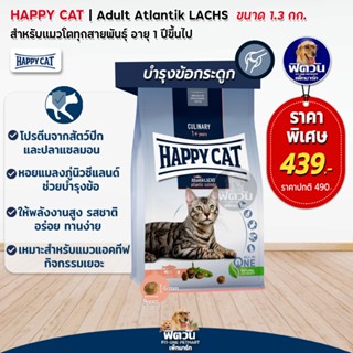 HAPPY CAT-Atlantik LACHS (ADULT) แมว1ปีขึ้นไปที่มีกิจกรรมเยอะ บำรุงข้อและกระดูก 1.30 KG.