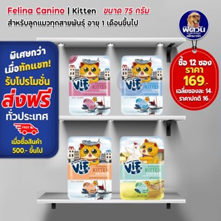 Felina Canino VIF  Super Premium Cat Pouch ลูกแมว 75g**12ซองคละรสระบุหมายเหตุ**