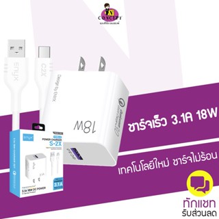 ชุดชาร์จ ENYX S-2X 3.1A รองรับการชาร์จเร็ว 18W สายชาร์จพร้อมหัวชาร์จในกล่องเดียว