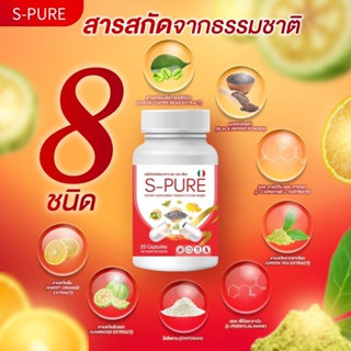 ของแท้+พร้อมส่ง💯 S Pure เอส เพรียว แจ่มใส ดื้อยา ลดยาก ใจไม่สั่น ไม่โยโย่ หุ่นเพรียว คุมหิว เร่งเผาผลาญ ลดไขมัน ลดพุง