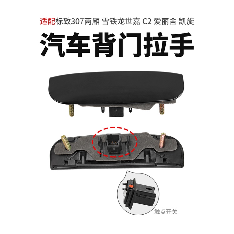 เหมาะสําหรับ Peugeot 206 207 307 Citroen C2 C4 C5 Alishka ด้านหลังประตูสวิทช์ Tailgate Trunk สวิทช์ 