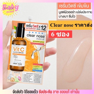 [ราคาส่ง6ซอง] เซรั่มวิตซี เคลียร์โนส Clear Nose Vitamin C Serum สูตรเข้มข้น ผิวกระจ่างใส (8g./1ซอง)