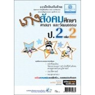 เก่ง สังคมศึกษา สาสนาและวัฒนธรรม ป.2 เล่ม 2