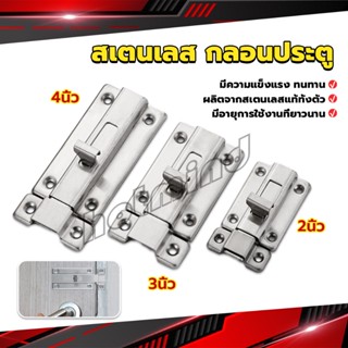 HD กลอนประตู ห้องน้ำ สเตนเลสแท้ พร้อมสกูร 2นิ้ว 3นิ้ว 4นิ้ว Stainless steel locks